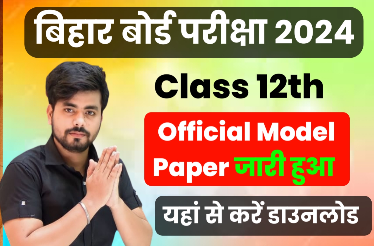 Bihar Board 12th model paper 2024 Download मॉडल पेपर यहाँ से Download
